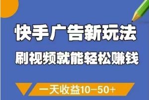 快手广告新玩法，刷视频就能轻松挣钱，一天收益10-50+-乌龙学社