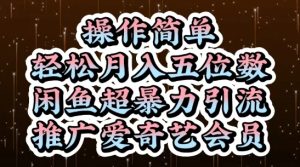 闲鱼超暴力引流推广爱奇艺会员，操作简单，轻松月入5位数-乌龙学社