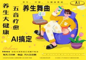 AI+养生+疗愈，五音疗愈另辟蹊径做养生，流量条条百万爆款， N种变现渠道，月入五位数-乌龙学社