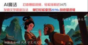 AI魔法：发疯文学最新玩法，打造爆款视频，轻松涨粉近30W，单日变现1k+-乌龙学社