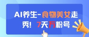 AI养生新玩法,食物美女走秀,7天万粉号-乌龙学社