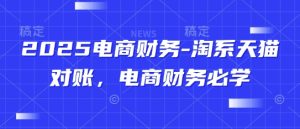 2025电商财务-淘系天猫对账，电商财务必学-乌龙学社