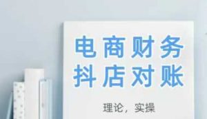 2025抖店对账，从理论到实操，学完即用-乌龙学社
