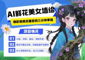 AI+墙绘+美女+鲜花，2025最火流量密码，小白三分钟学会，N种变现渠道，月入五位数-乌龙学社