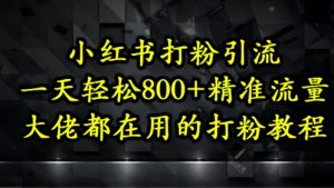 小红书打粉引流，一天轻松500+精准流量，大佬都在用的打粉教程-乌龙学社