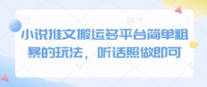 小说推文搬运多平台简单粗暴的玩法，听话照做即可-乌龙学社