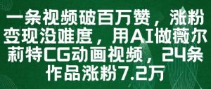 一条视频破百万赞，涨粉变现没难度，用AI做薇尔莉特CG动画视频，24条作品涨粉7.2W-乌龙学社