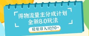 最新得物流量主分成计划,独家原创玩法,轻松日入1k+【揭秘】-乌龙学社