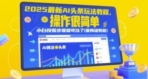 2025最新AI头条玩法教程,操作很简单,小白按照步骤就可以了(保姆级教程)-乌龙学社