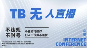 2025年淘宝无人直播带货10.0 全新技术,不违规,不封号,纯小白操作,日入几张【揭秘】-乌龙学社