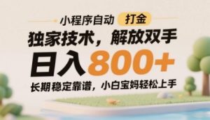 小程序自动打金独家技术，解放双手日入8张，长期稳定靠谱，小白宝妈轻松上手【揭秘】-乌龙学社