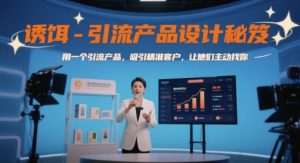 诱饵-引流产品设计秘笈，用一个引流产品，吸引精准客户，让他们主动找你-乌龙学社