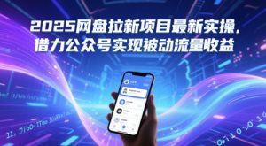 2025网盘拉新项目最新实操，借力公众号实现被动流量收益-乌龙学社