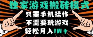 独家游戏搬砖模式，单手机即可操作，全自动挂机，无需玩游戏，月入1W+【揭秘】-乌龙学社