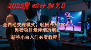 2025男粉计划7.0,全自动变现模式,轻松日入5张+,新手小白必看课程-乌龙学社