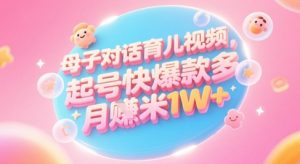 AI生成母子对话育儿类视频，起号快爆款多，小白宝妈轻松学，多渠道变现，月入1W+-乌龙学社
