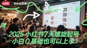 2025小红书7天螺旋起号，小白0基础也可以上手-乌龙学社