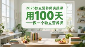 2025独立营养师实操课，用100天做一个独立营养师-乌龙学社