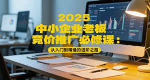 2025中小企业老板竞价推广必修课：从入门到精通的进阶之路-乌龙学社