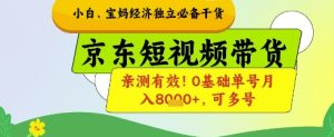 小白宝妈经济独立必备干货，京东短视频带货，亲测有效!0基础单号月入8k+，可多号【揭秘】-乌龙学社