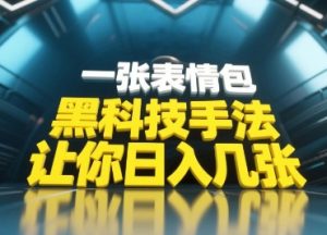 黑科技手法，小白当天可做，一张表情包引爆你的评论区-乌龙学社