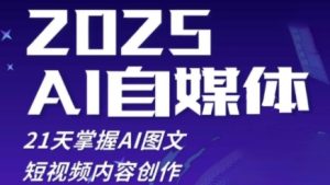 2025自媒体系统实战训练营，21天掌握AI图文短视频内容创作-乌龙学社