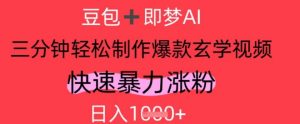 AI视频号做玄学内容，暴力涨粉，轻松日入1k-乌龙学社