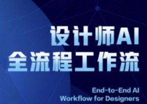 2025设计师AI全流程工作流，系统讲解ComfyUI的AI绘图全流程-乌龙学社