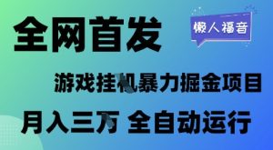 全网首发,游戏挂G暴力掘金项目,懒人福音全自动运行,月入1W+【揭秘】-乌龙学社