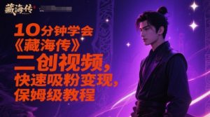10分钟学会《藏海传》二创视频，快速吸粉变现，保姆级教程-乌龙学社