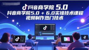 抖音商学院5.0+6.0实操技术课程，视频制作热门技术-乌龙学社