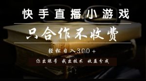 快手直播小游戏，只合作不收费，你出账号我出技术， 分润模式【揭秘】-乌龙学社