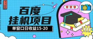 百度极速全自动打金实操项目单日单窗口15-20+小白轻松上手【揭秘】-乌龙学社