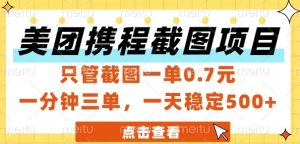 美团携程截图项目,只管截图一单0.7元,一分钟三单,一天稳定5张+【揭秘】-乌龙学社