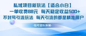 私域项目新玩法【适合小白】 一单收费88.每天稳定收益几张-乌龙学社