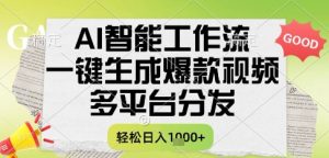 AI智能工作流，一键生成书单号爆款视频，多平台分发，每日收益多张【揭秘】-乌龙学社