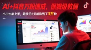 AI+抖音万粉速成，保姆级教程，小白也能上手，最快的3天就涨到了3万粉(更新中)-乌龙学社