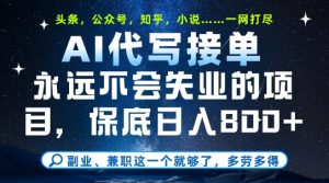 副业兼职这一个就够了，AI代写接单，永远不会失业的项目，多劳多得，日入8张+【揭秘】-乌龙学社