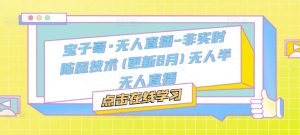 宝子哥·无人直播-非实时防风技术(更新25年6月)无人半无人直播-乌龙学社