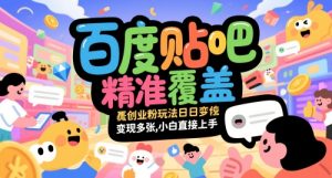 百度贴吧精准覆盖创业粉玩法日变现多张，小白直接上手【揭秘】-乌龙学社