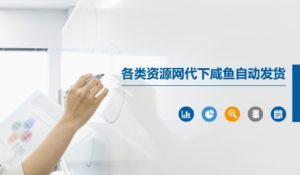 各类资源网代下咸鱼自动发货-乌龙学社