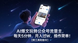 AI爆文玩转公众号流量主,每天5分钟,月入过W,操作简单!【附工具和指令】-乌龙学社