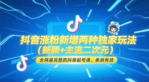 抖音涨粉新增两种独家玩法（新颖+主流二次元），全网最完整的抖音起号课，亲测有效-乌龙学社