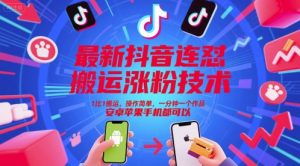 最新抖音连怼搬运涨粉技术，1比1搬运，操作简单，一分钟一个作品，安卓苹果手机都可以-乌龙学社