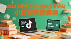 2025课程专栏-虚拟自考资料小红书抖音教程-乌龙学社