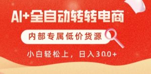 AI全自动转转电商，彻底解放双手，专属低价货源，单日轻松变现5张+【揭秘】-乌龙学社