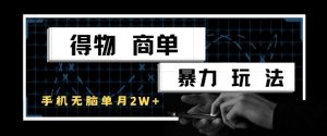得物商单暴力玩法，一个账号单月1W+，手机无脑搬砖-乌龙学社