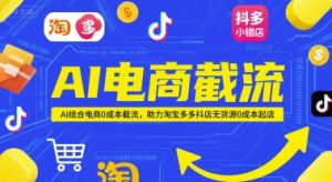 AI电商截流项目，AI结合电商0成本截流，助力淘宝多多抖店无货源0成本起店-乌龙学社