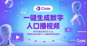 一键生成数字人口播视频，手把手教你用扣子Coze搭建自动生成数字人口播视频的智能体-乌龙学社