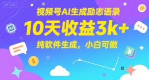 视频号AI生成励志语录，10天收益3k+，纯软件生成，小白可做-乌龙学社